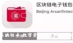 我的世界区块链币：数字资产与虚拟世界的完美