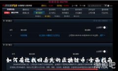 如何有效找回丢失的区块链币：全面指南