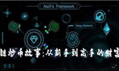 区块链炒币故事：从新手到高手的财富之路