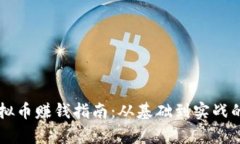 区块链虚拟币赚钱指南：从基础到实战的全面解