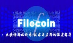 : 区块链与比特币：技术与应用的深度解析