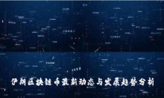 伊朗区块链币最新动态与发展趋势分析