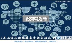 2023年上海区块链最新资讯与动态：探索创新与发