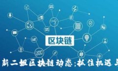   2023年最新二姐区块链动态：抓住机遇与未来趋