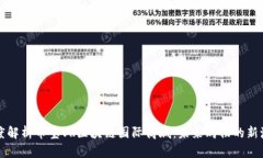 深度解析币宝VR区块链国际商城：未来购物的新潮