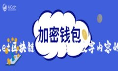 深入解析Po.et区块链币：如何重塑数字内容的版权
