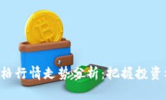 今日区块链最新价格行情走势分析：把握投资机