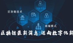 陌陌区块链最新消息：迈向数字化新纪元