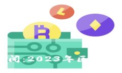 区块链最新科技新闻：2023年区块链的突破与未来