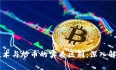 区块链技术与炒币的实质区别：深入解析与展望