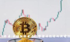 亚欧币：区块链技术与数字货币经济的新前沿