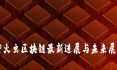 萤火虫区块链最新进展与未来展望