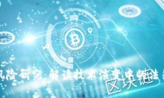 区块链最新法律风险研究：解读技术演变中的法