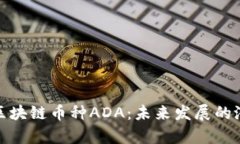 全面解析区块链币种ADA：未来发展的潜力与机遇