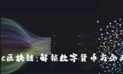 比特币与Fabric区块链：解锁数字货币与企业应用