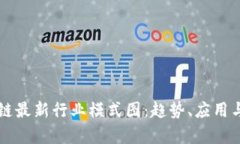 解析区块链最新行业模式图：趋势、应用与未来