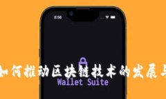 矿币如何推动区块链技术的发展与应用