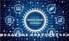 区块链海南最新政策：推动数字经济发展的新机