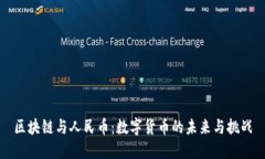 区块链与人民币：数字货币的未来与挑战