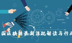 2023年中国区块链最新法规解读与行业发展趋势