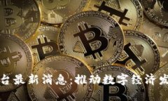 区块链国标出台最新消息：推动数字经济发展的