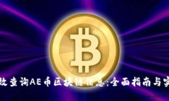 如何高效查询AE币区块链信息：全面指南与实用技