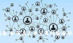 火币区块链购买指南：如何在火币交易所安全快