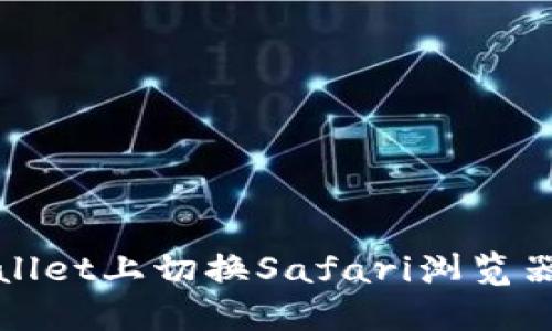 如何在TPWallet上切换Safari浏览器以用户体验
