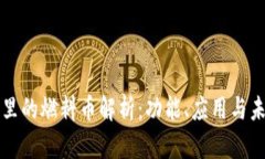 区块链里的燃料币解析：功能、应用与未来发展