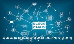 币圈区块链的研发者揭秘：揭开其背后故事