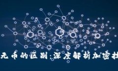 区块链与无币的区别：深度解析加密技术的未来