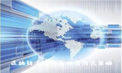 区块链丢币的真相与防范策略