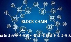 区块链与比特币的深入解析：掌握实单交易的关