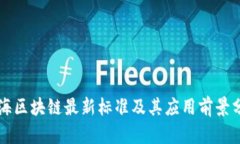 上海区块链最新标准及其应用前景分析