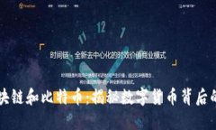 一文看懂区块链和比特币：揭秘数字货币背后的