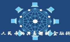 区块链与人民币的关系解析：金融科技的未来