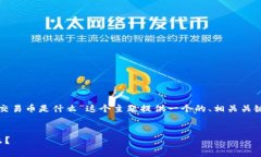 根据您的需求，我将为“区块链的交易币是什么