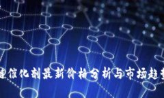 区块链催化剂最新价格分析与市场趋势探讨