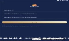 揭秘区块链技术：2023年最新推荐网站一览