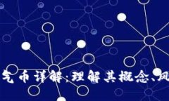 区块链空气币详解：理解其概念、风险与监管