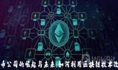 区块链慈善币公司的崛起与未来：如何利用区块