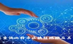 如何有效查询比特币区块链地址及其详细信息