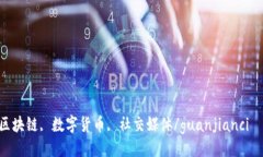 抖币, 区块链, 数字货币, 社交媒体/guanjianci抖币与