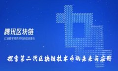 探索第二代区块链技术币的未来与应用