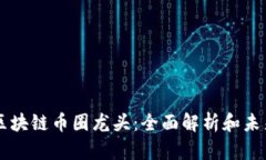 中国区块链币圈龙头：全面解析和未来展望