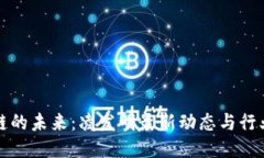 区块链的未来：凌发明最新动态与行业影响