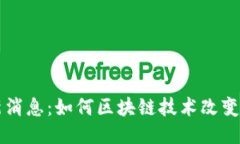 区块链疫苗最新消息：如何区块链技术改变疫苗