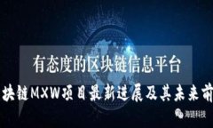 阳光区块链MXW项目最新进展及其未来前景分析