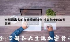 区块链币种图标大全：了解各大主流加密货币的