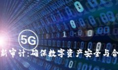 区块链最新审计：确保数字资产安全与合规的关
